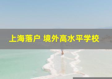 上海落户 境外高水平学校